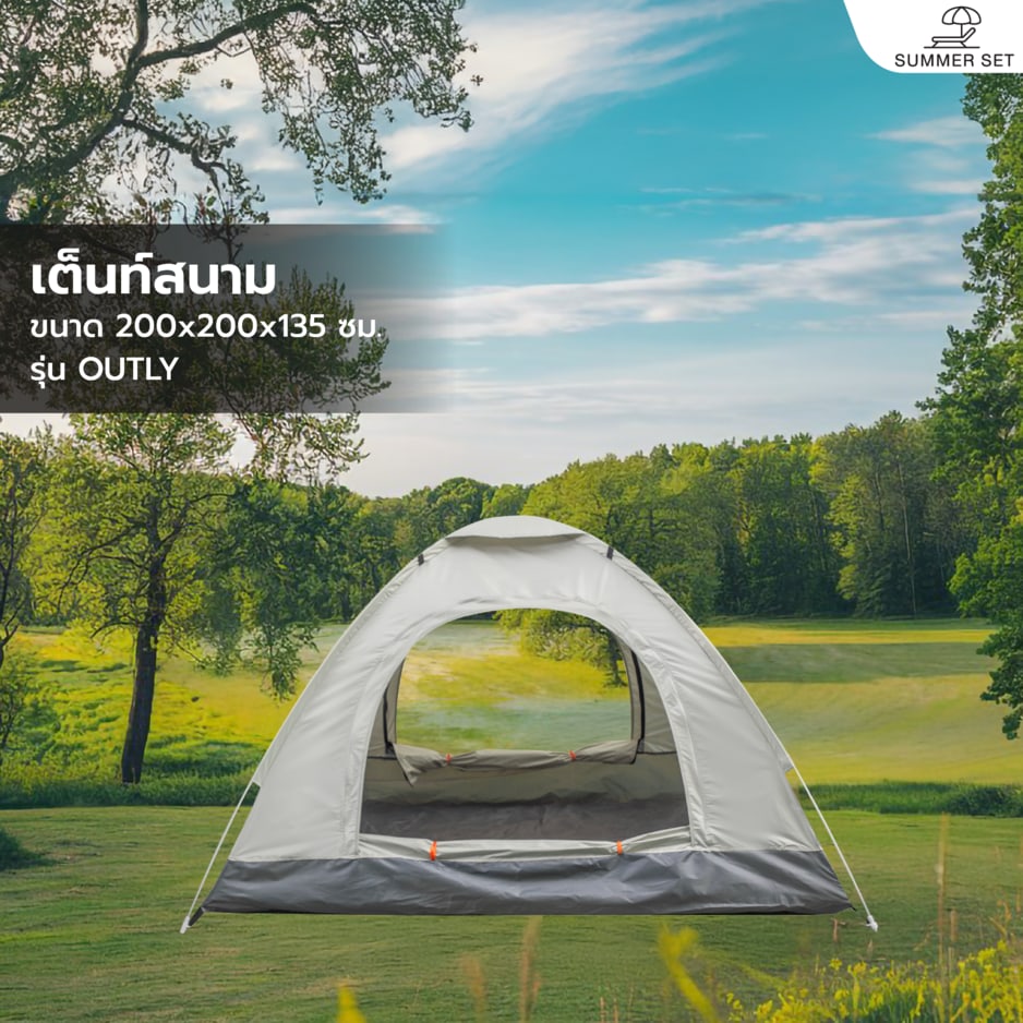 SUMMER SET เต็นท์สนาม รุ่น OUTLY ขนาด 200x200x135 ซม. สีเบจ