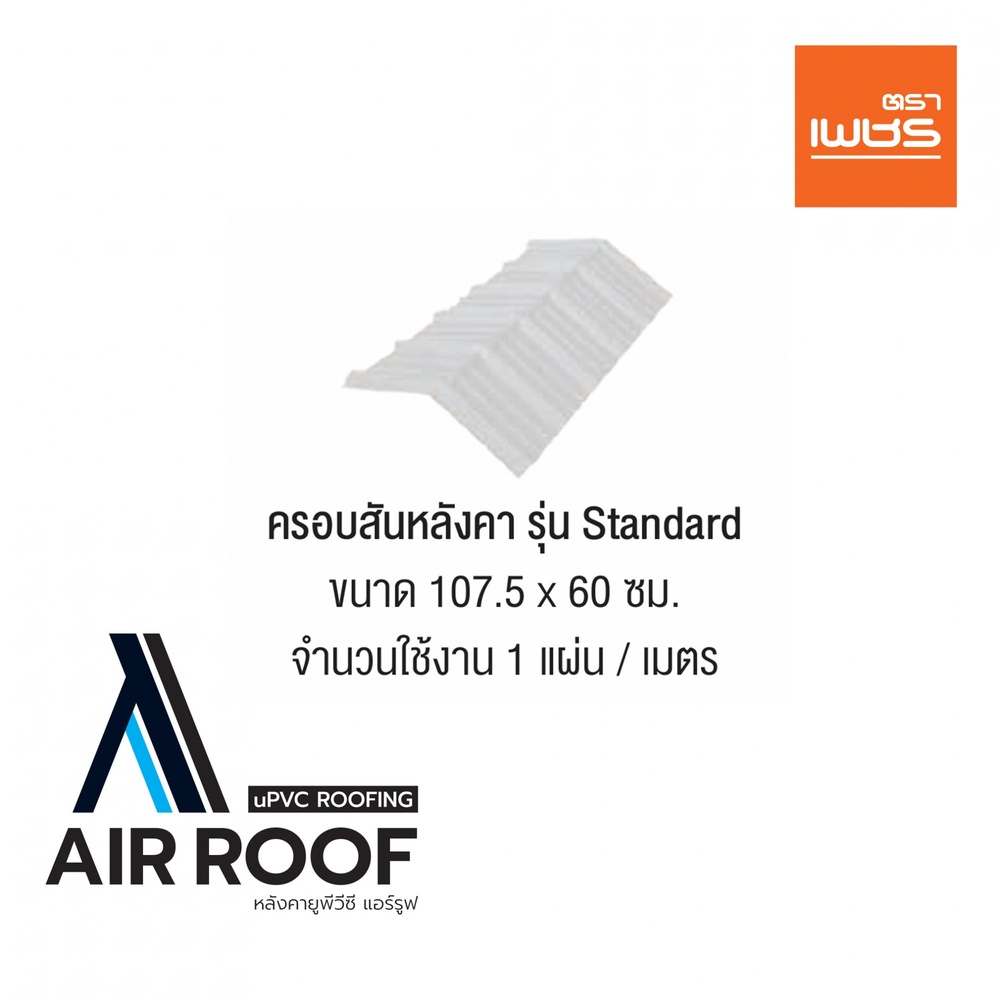 ตราเพชร ครอบสันหลังคา AIRROOF Standard สีขาว