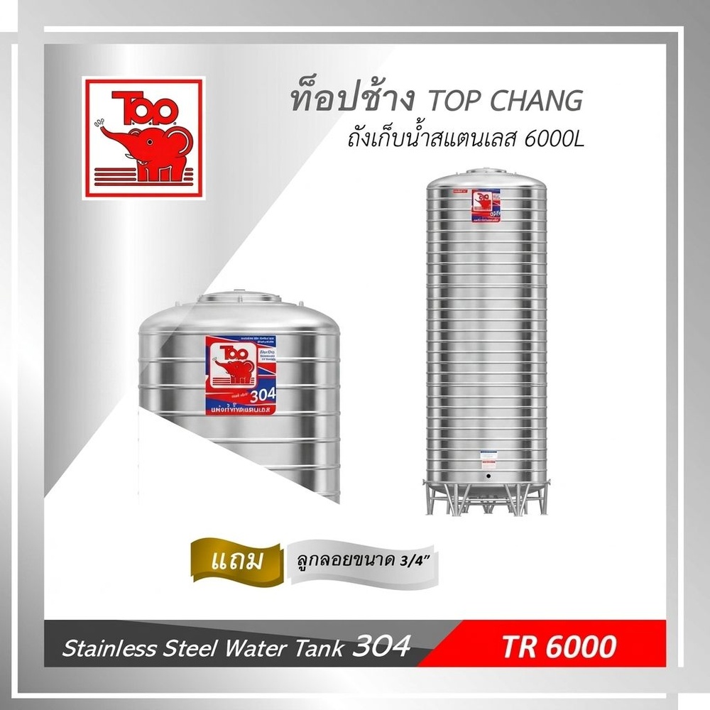TOP เก็บน้ำสเตนเลส 6000L (เข้า3/4" ออก2") รุ่น ช้างแดง รับประกัน 5 ปี