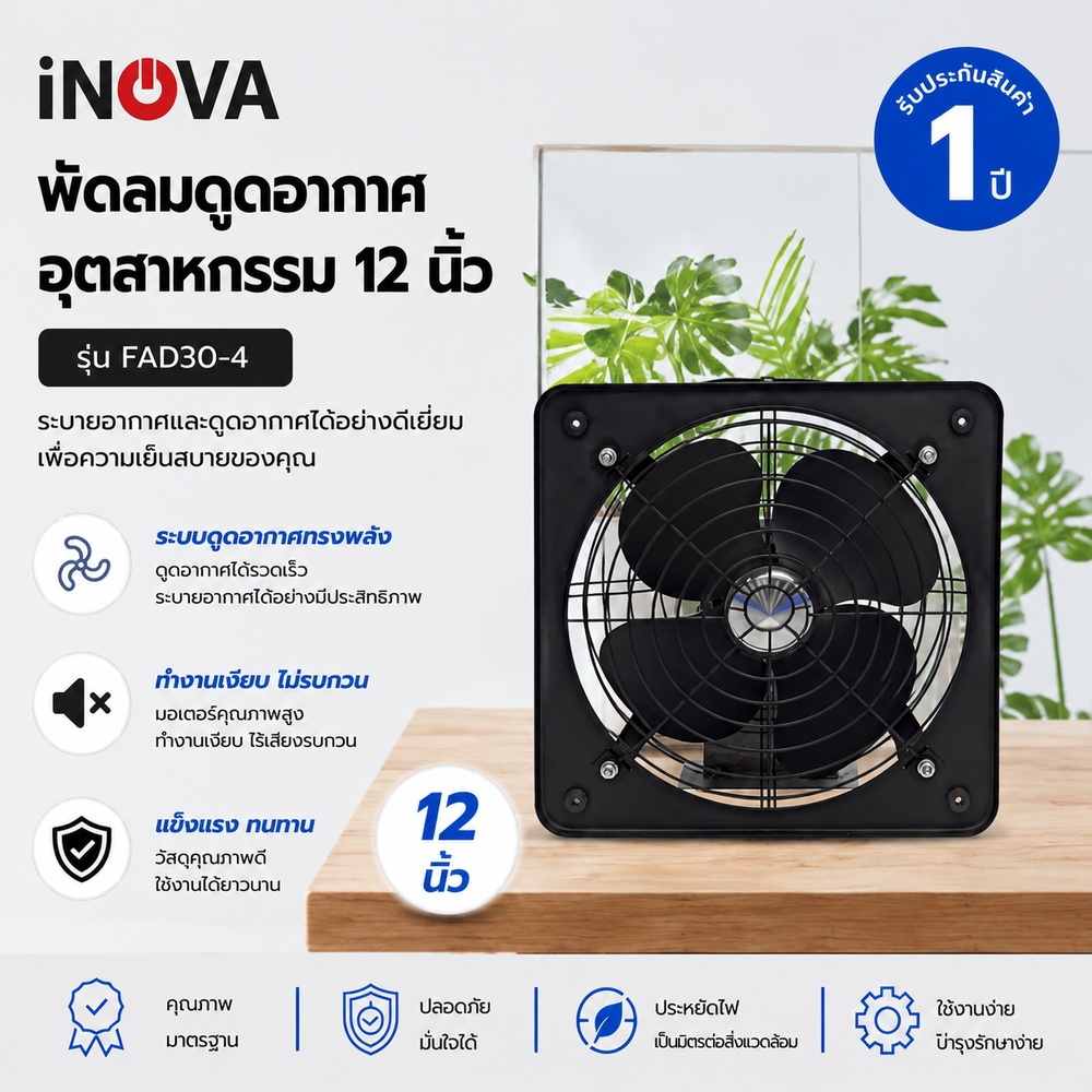 INOVA พัดลมดูดอากาศอุตสาหกรรม ขนาด 12” รุ่น FAD30-4