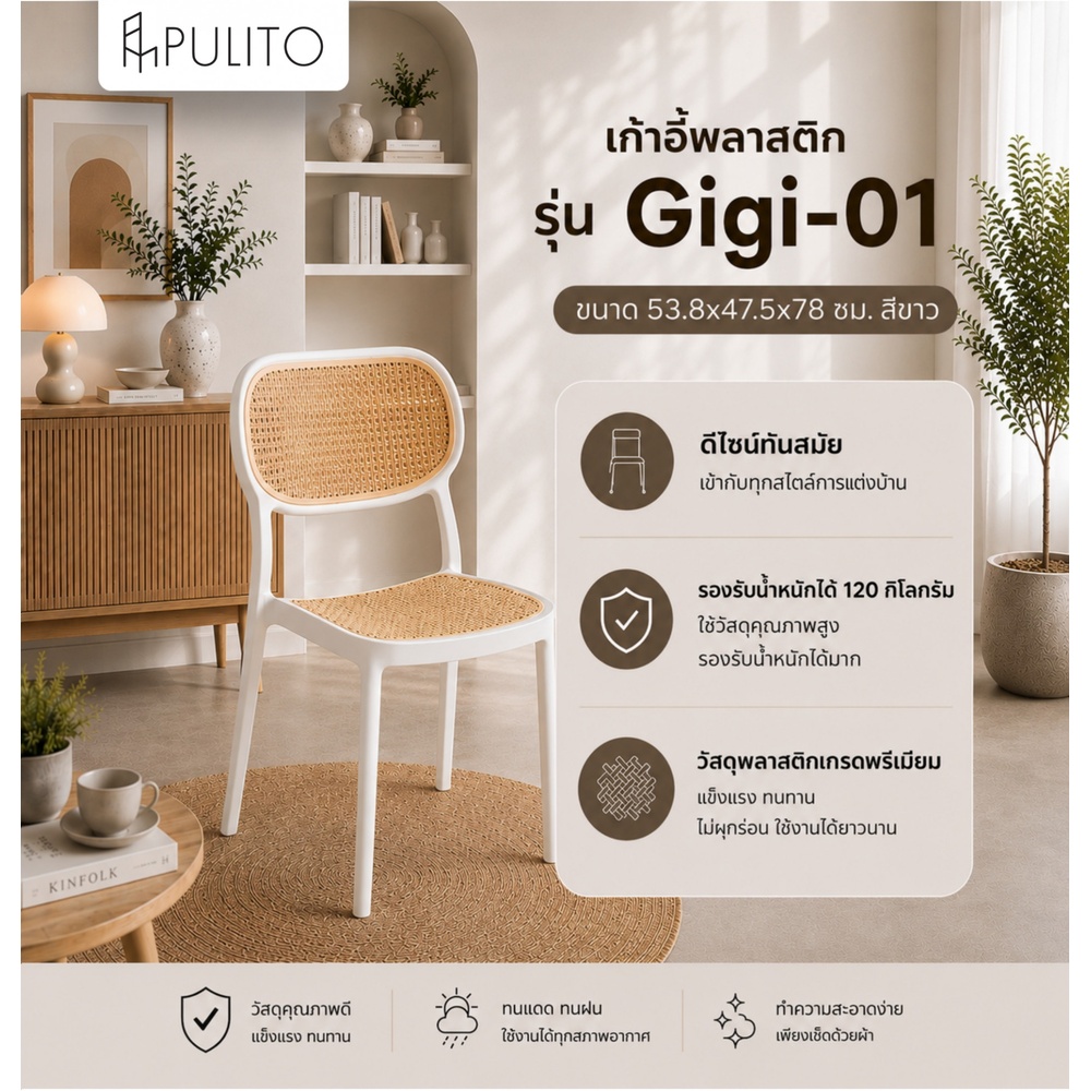 Pulito เก้าอี้พลาสติก รุ่น Gigi-01 ขนาด 53.8x47.5x78 ซม. สีขาว