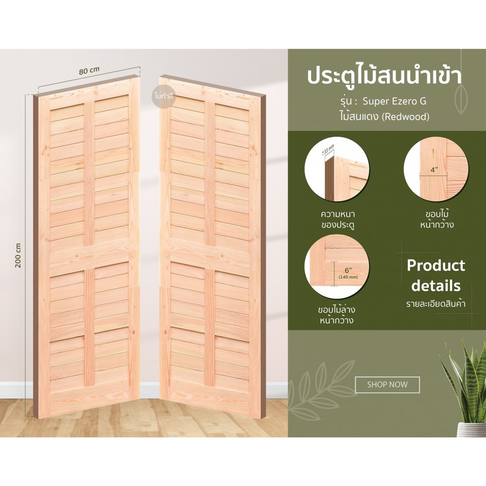 D2D ประตูไม้สนแดง (Redwood) รุ่น Super Ezero G ขนาด 80x200 ซม. ไม่ทำสี