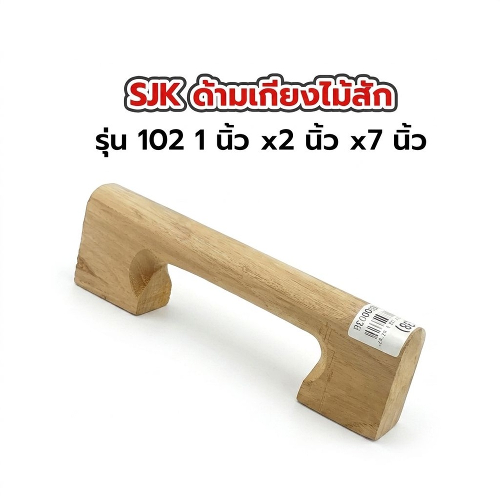 SJK ด้ามเกียงไม้สัก รุ่น 102 1"x2"x7"