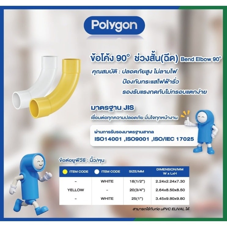 Polygon ข้อโค้ง90 ช่วงสั้น(ฉีด) ร้อยสายไฟJIS 1/2นิ้ว(18) สีขาว