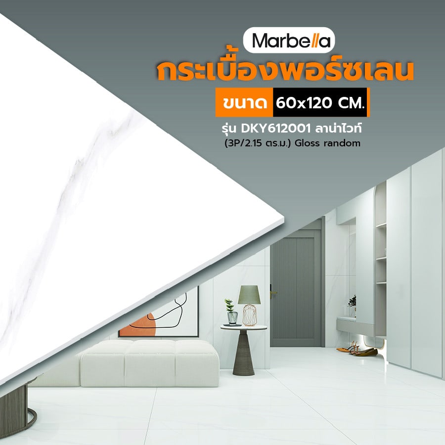 Marbella 60x120 ซม. กระเบื้องพอร์ซเลน รุ่น DKY612001 ลาน่าไวท์ (3P/2.15 ตร.ม.) Gloss random