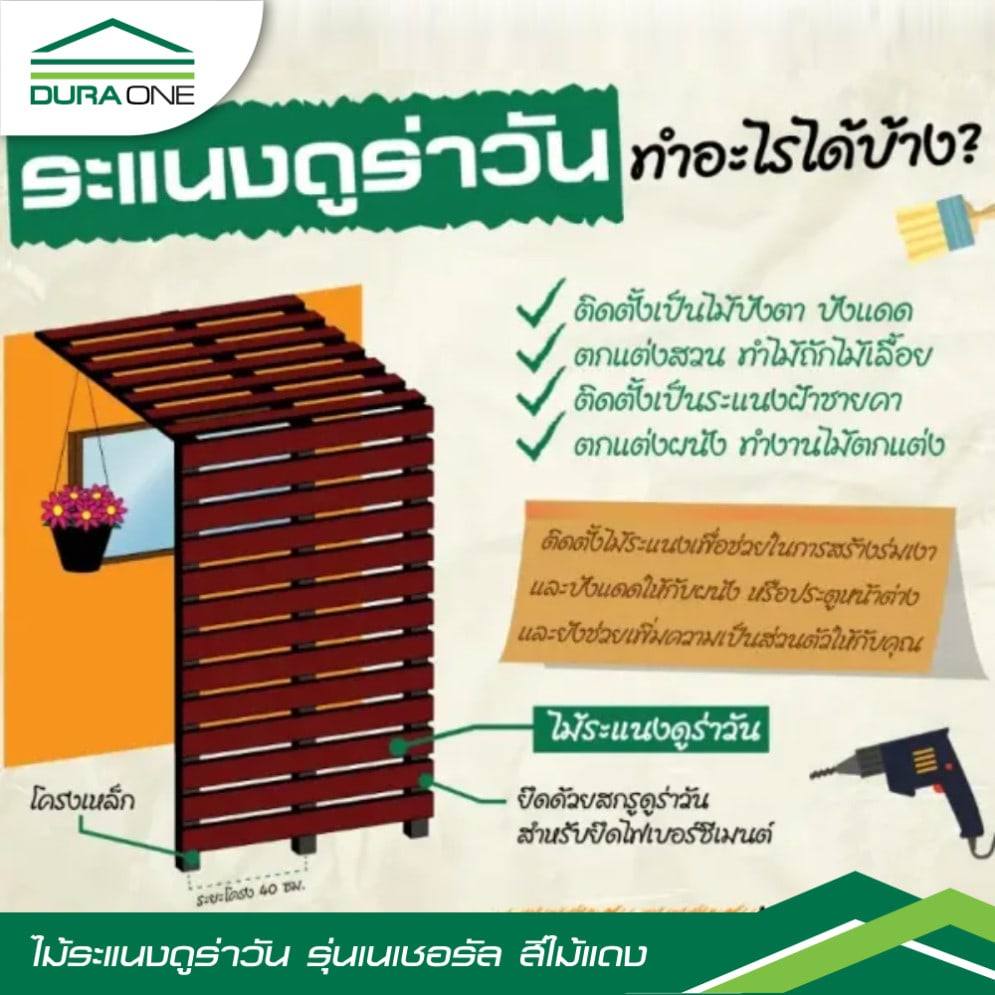 ดูร่าวัน ไม้ระแนง ลายไม้ 0.8x7.5x300 ซม. สีไม้แดง