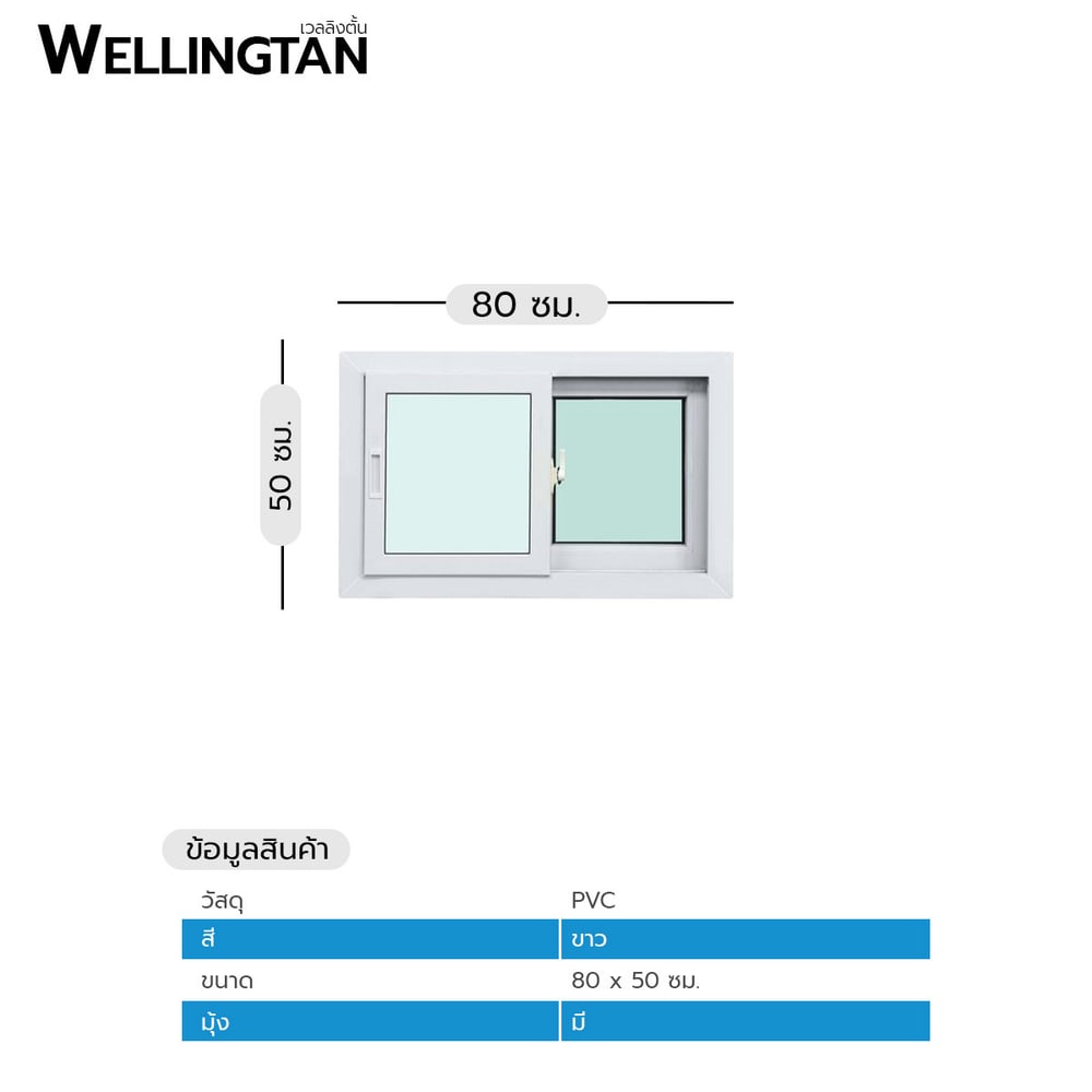WELLINGTAN หน้าต่างไวนิล บานเลื่อน SS N-SWG0805 80x50ซม. สีขาว พร้อมมุ้ง