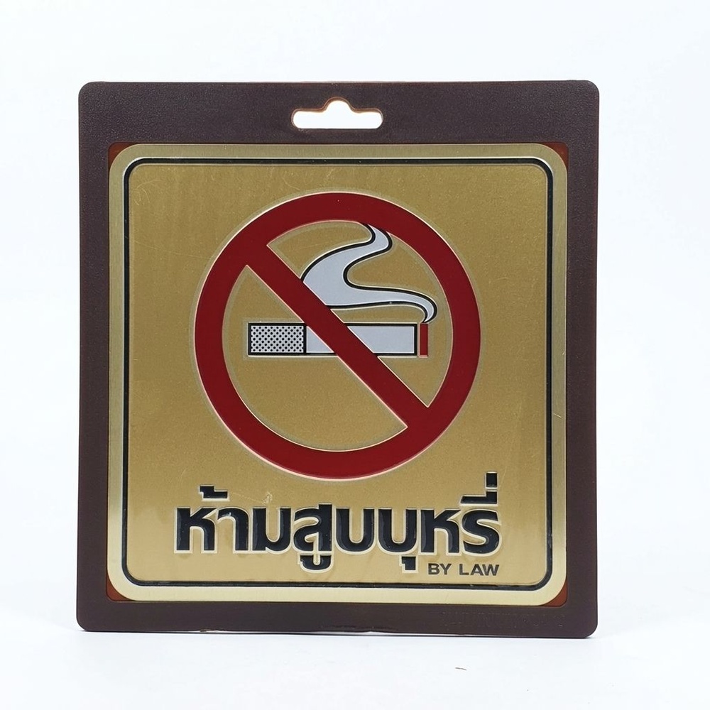 ป้ายอลูฯ SGB9101-37(ห้ามสูบบุหรี่ สีทอง ขนาด 15x15 ซม.)