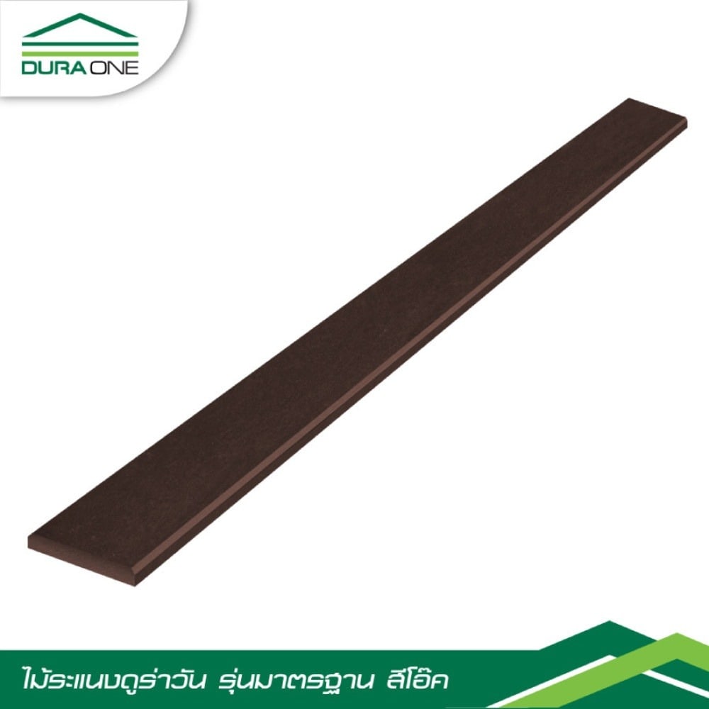 ดูร่าวัน ไม้ระแนง 0.8x7.5x300 ซม. สีโอ๊คเข้ม