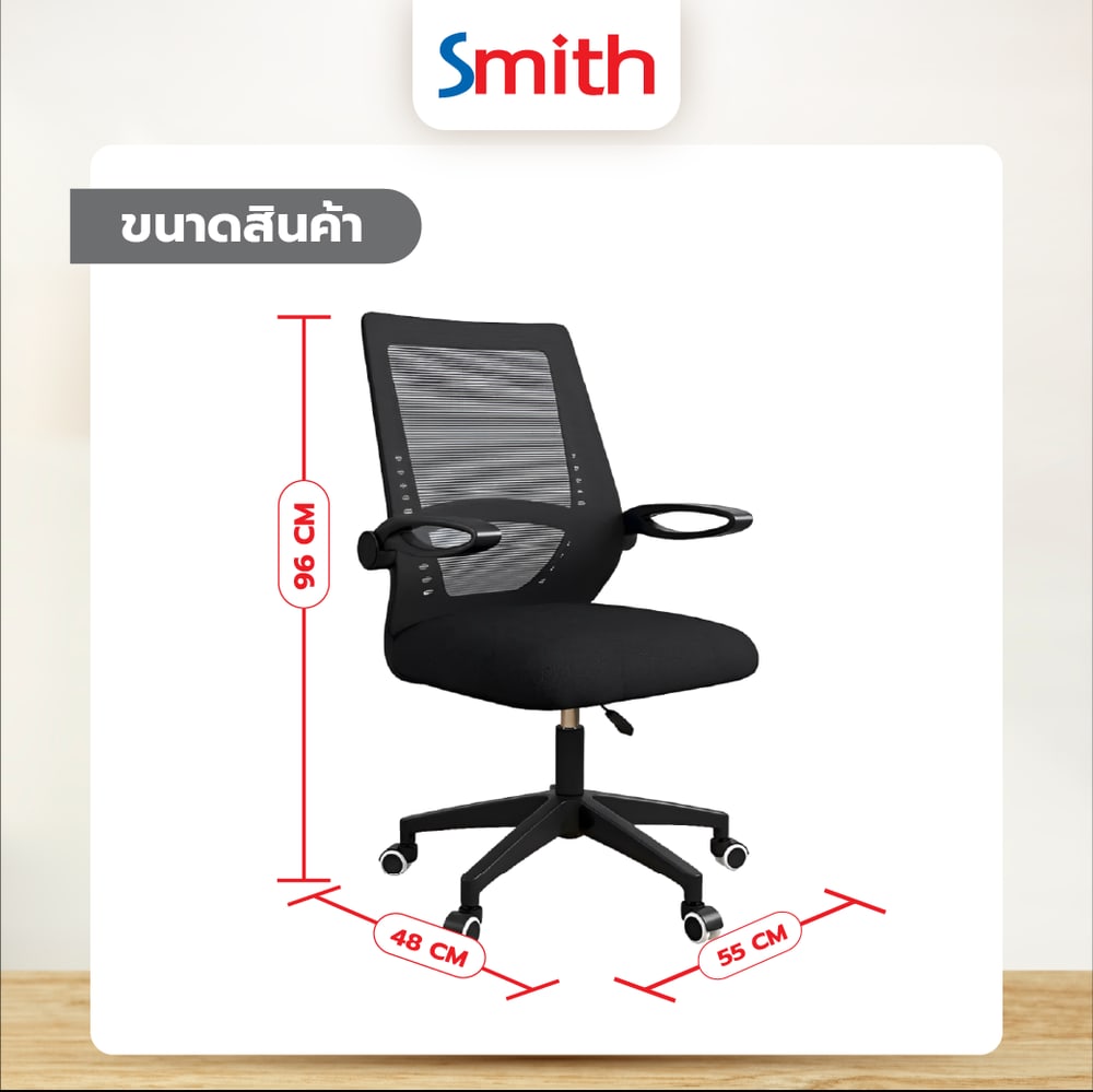 SMITH เก้าอี้สำนักงาน รุ่นYT-010W ขนาด48x55x96ซม. สีดำ