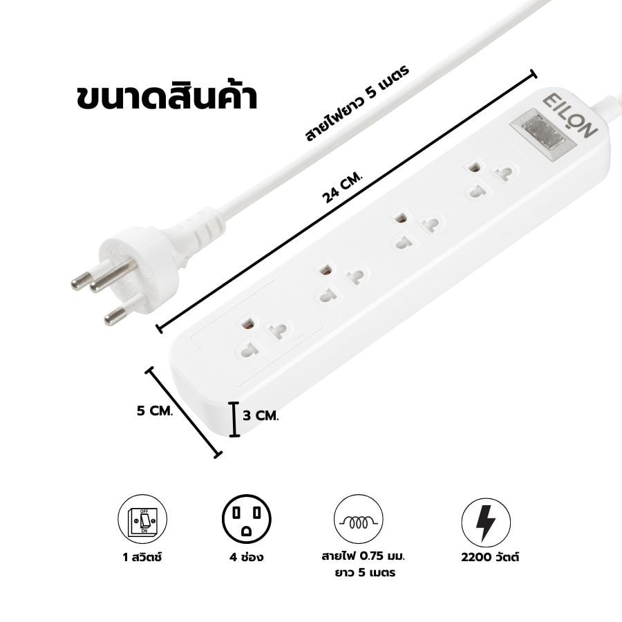 EILON รางปลั๊กไฟ รุ่นMSC45THN-GHE 4ช่อง 1สวิตช์ 10A 2200W 5เมตร