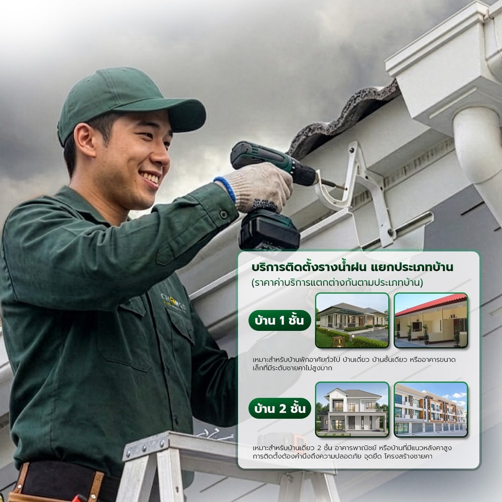 บริการติดตั้งรางน้ำฝน สำหรับบ้าน 1 ชั้น (เฉพาะค่าแรงเท่านั้น ราคา/เมตร)