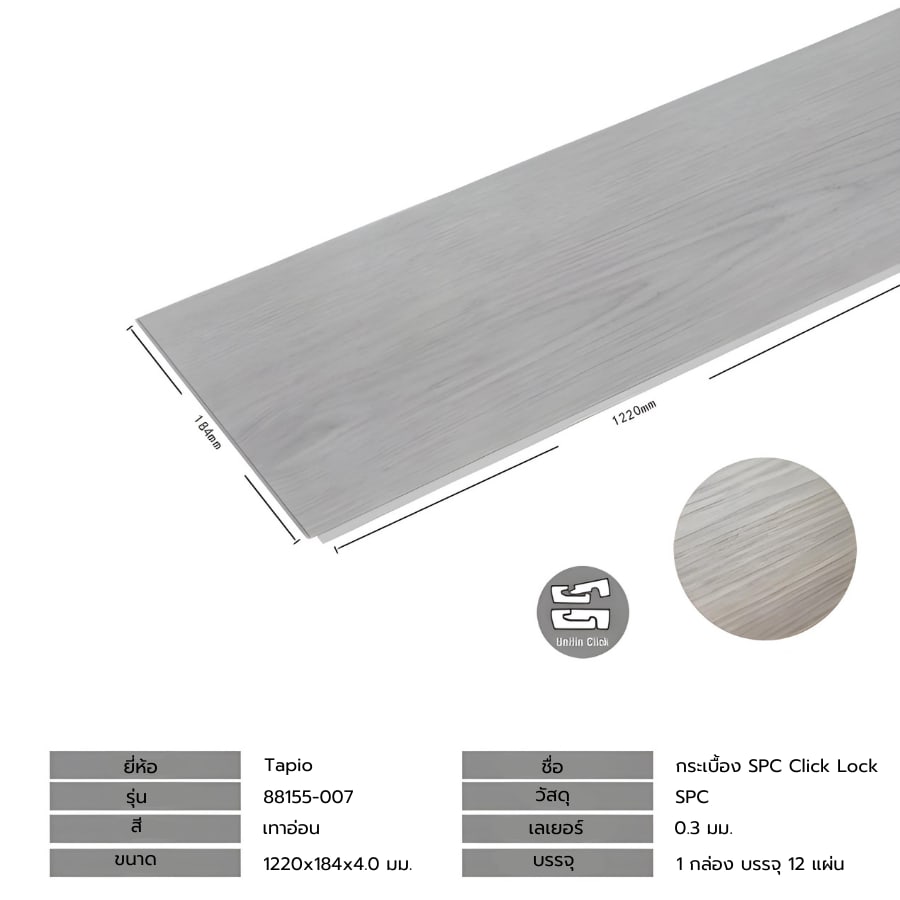 กระเบื้องยาง SPC Click lock 184x1220x4มม รุ่น 88155-007 (2.694ตรม./12แผ่น) TAPIO Light Grey