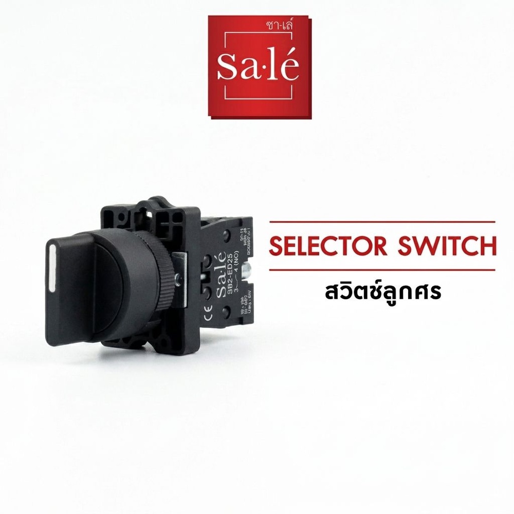 SA.LE Selector Switch สวิตช์ลูกศร 2 จังหวะ บิดค้าง รุ่น 1NO+1NC SB2-ED25 สีดำ