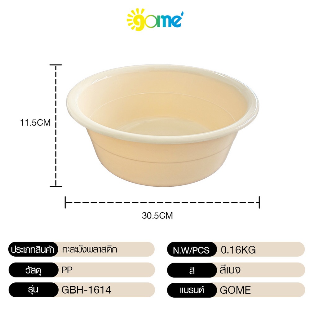 GOME กะละมังพลาสติก ขนาด 30.5x30.5x11.5 ซม. รุ่น GBH-1614 สีเบจ.