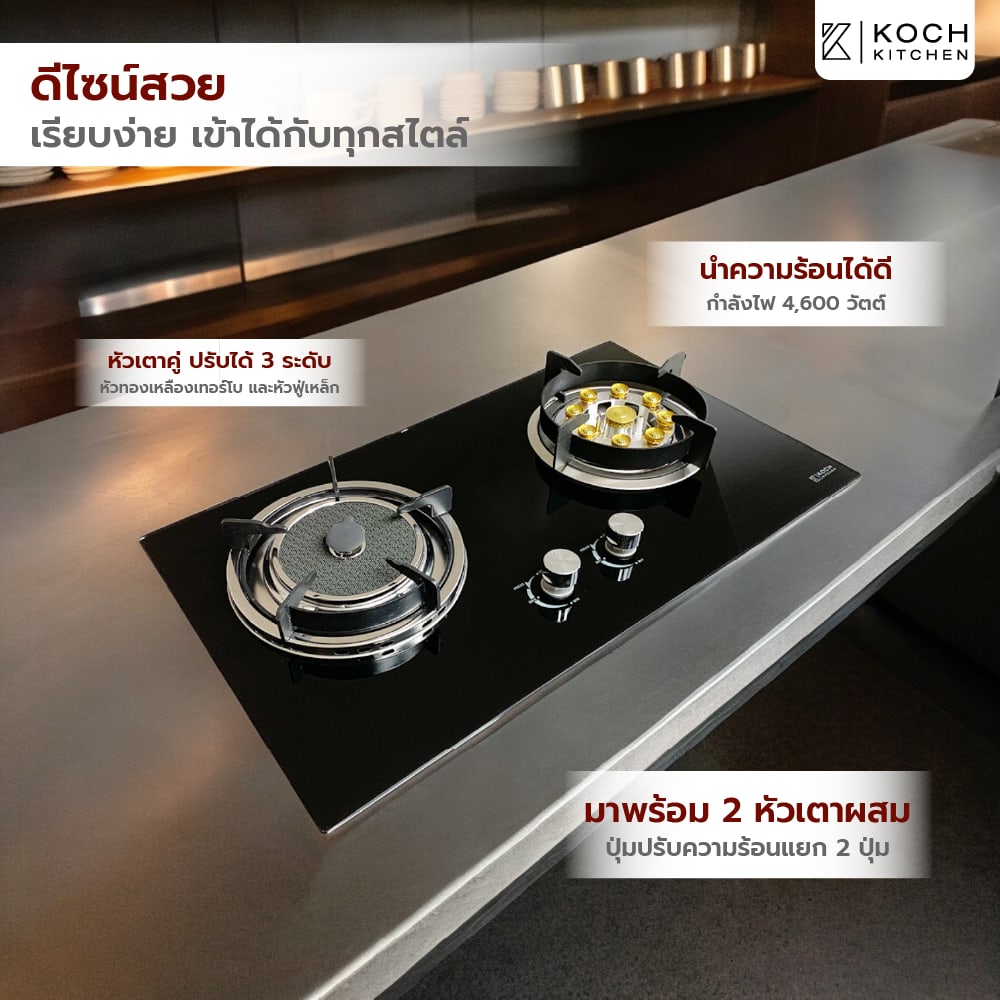 KOCH KITCHEN เตาแก๊สแบบฝังหน้ากระจก 2 หัวเตาผสม รุ่น LENA
