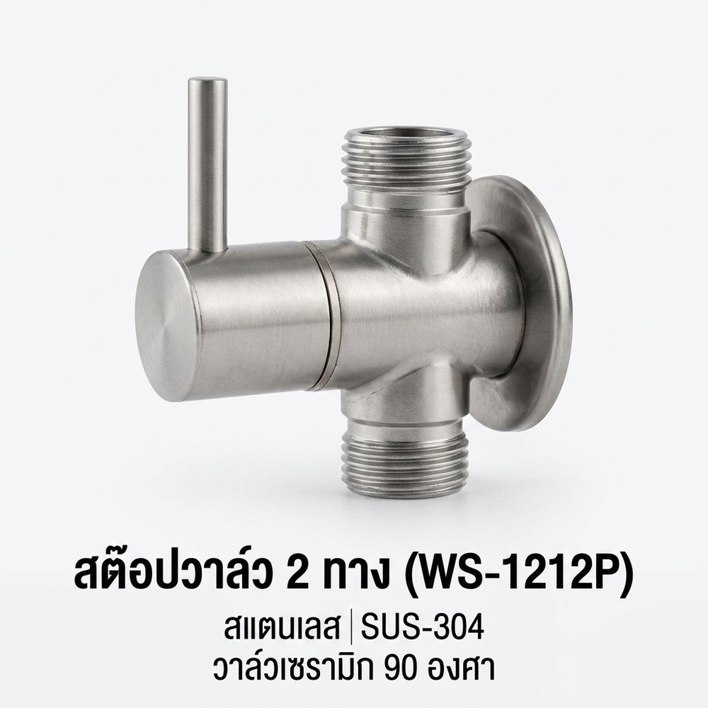 สต๊อปวาล์ว 2 ทาง WS-1212P