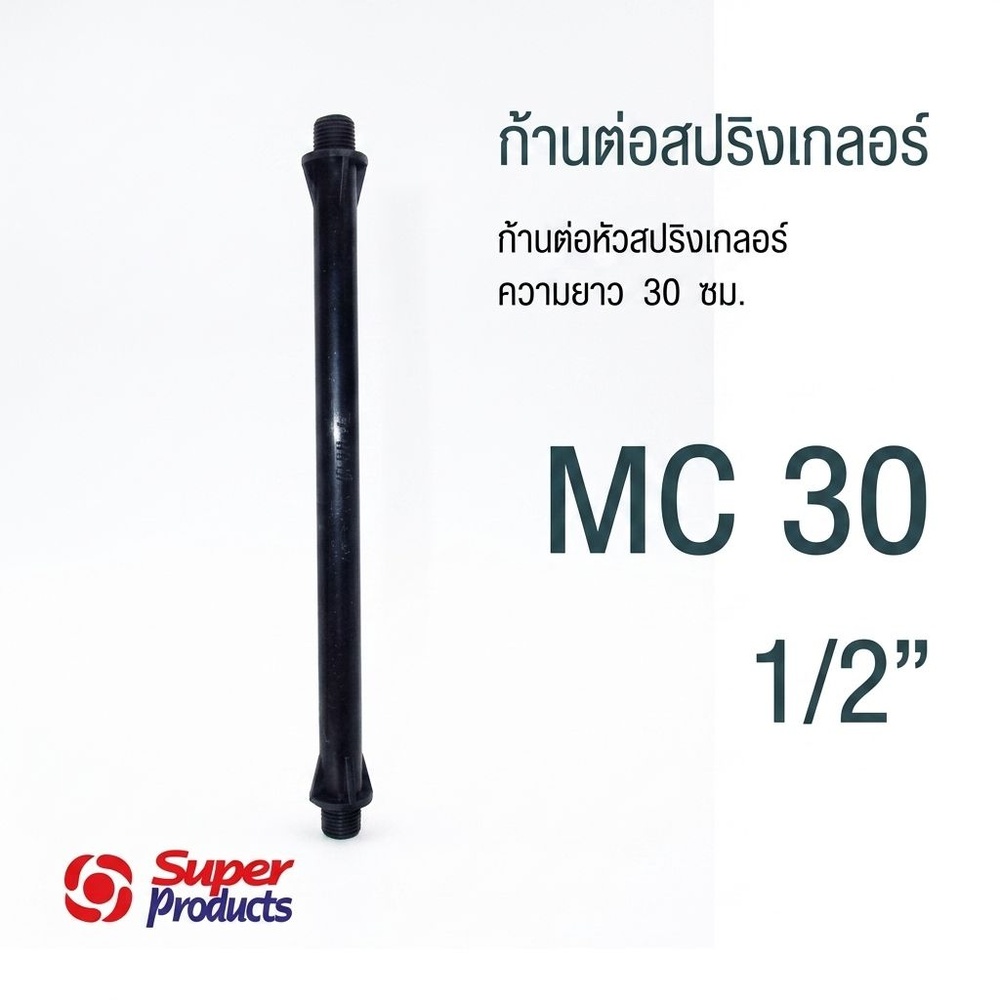 Super Products MC 30 ก้านต่อสปริงเกลอร์ 30 ซม.