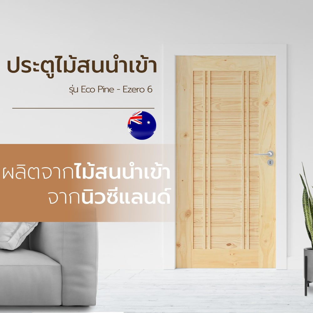 ประตู Eco-Ezero 6 ไม้สนนิวซีแลนด์ 80x200 cm.