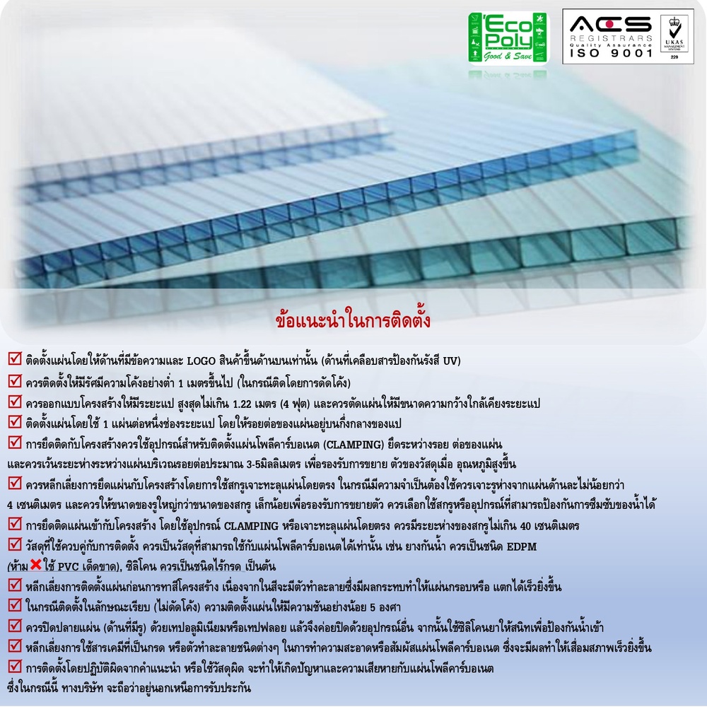 ECOPOLY แผ่นโพลีคาร์บอเนตB หนา 6มม. ขนาด 1.22 x 2.44 เมตร สีใส