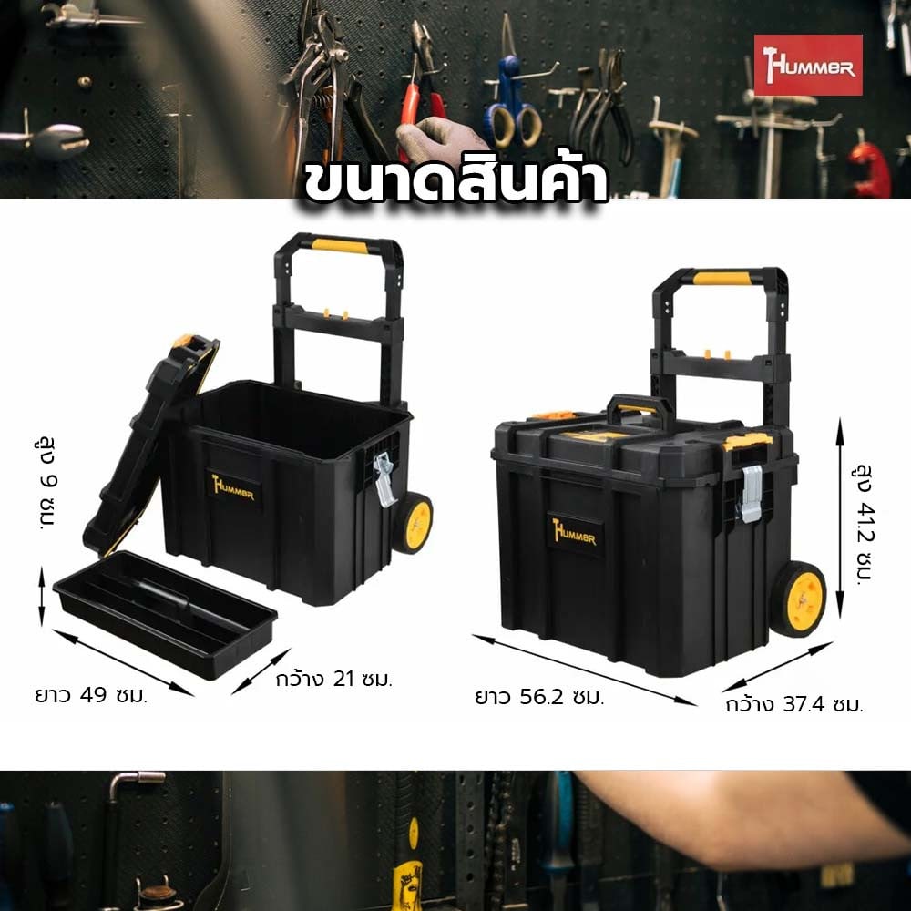 HUMMER ชุดกล่องเครื่องมือ HD Modular – METAL Latches (แบบล้อลาก) รุ่น 320365 ขนาด 22-1/8 x 14-5/8 x 16-1/8 in.)