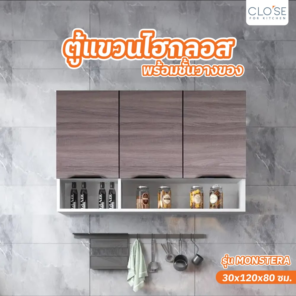 CLOSE ตู้แขวนไฮกลอสพร้อมชั้นวางของ 120ซม. MONSTERA W30×L120×H80 สีไม้ธรรมชาติ