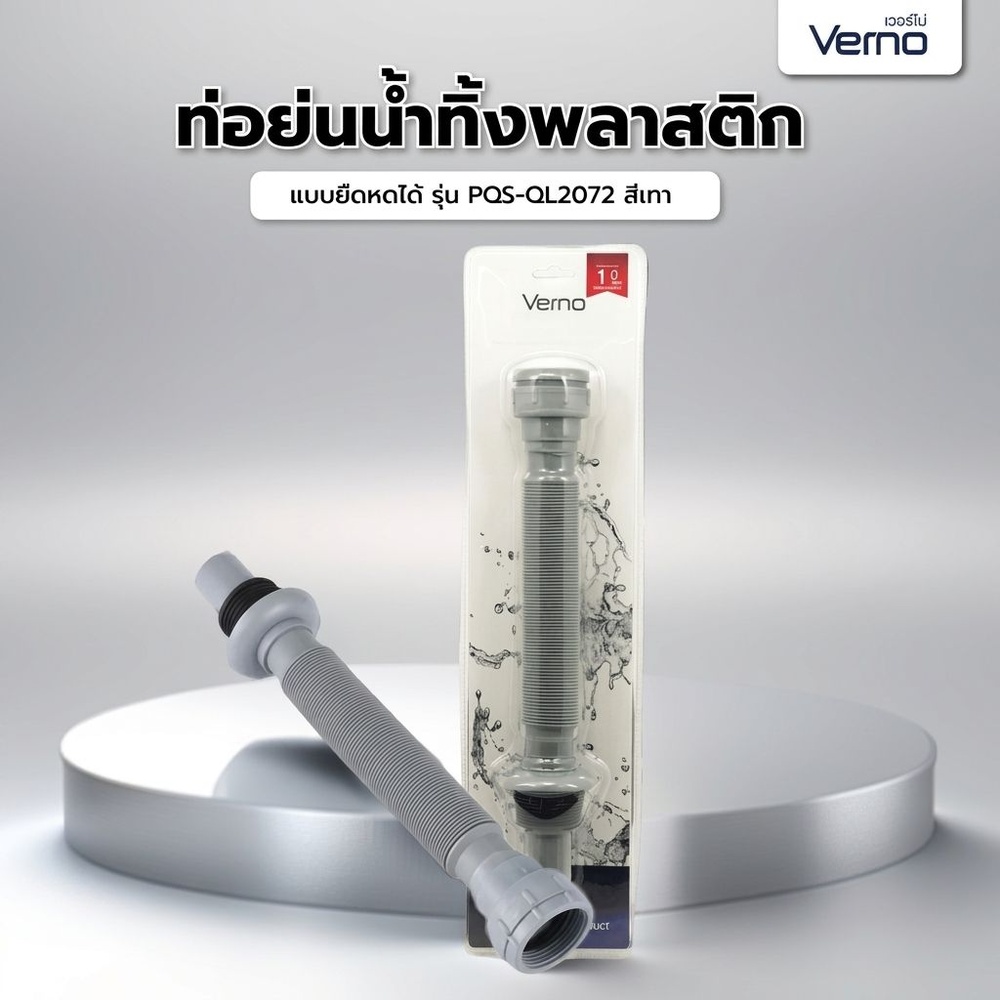 Verno ท่อย่นน้ำทิ้งพลาสติกแบบยืดหดได้ รุ่น PQS-QL2072 ขนาด 80 ซม. สีเทา