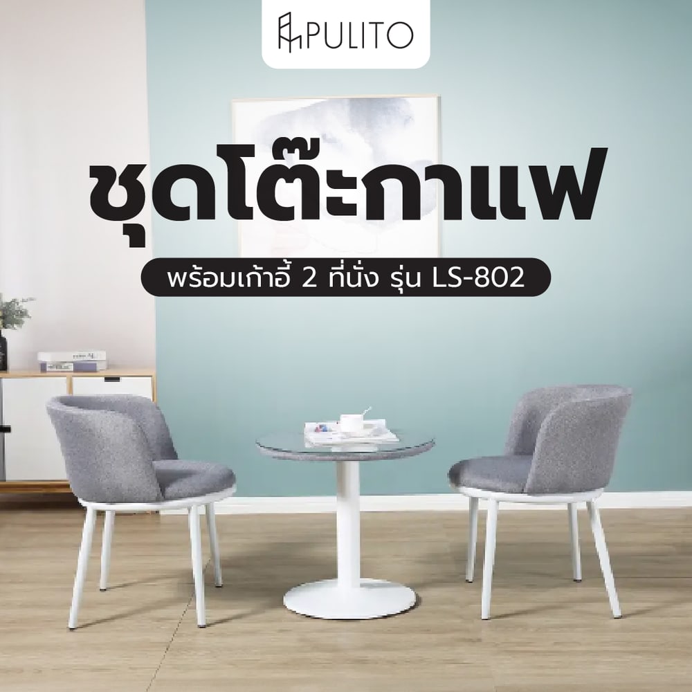 PULITO ชุดโต๊ะกาแฟ พร้อมเก้าอี้ 2 ที่นั่ง รุ่น LS-802
โต๊ะ 59x59x55ซม. เก้าอี้ 53x56x73ซม.