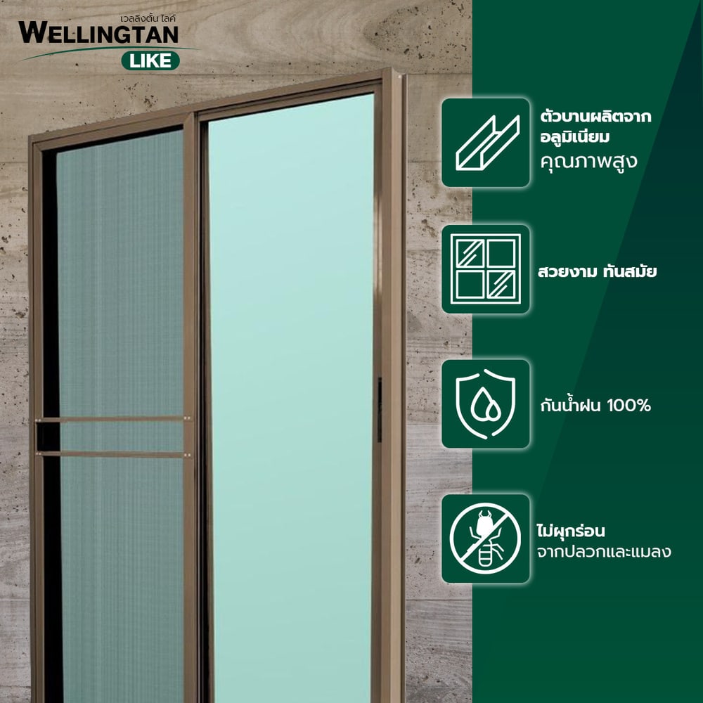 WELLINGTAN (LIKE) ประตูอะลูมิเนียม บานเลื่อน SS W-AL/015 BR 160x205ซม. สีชา พร้อมมุ้ง