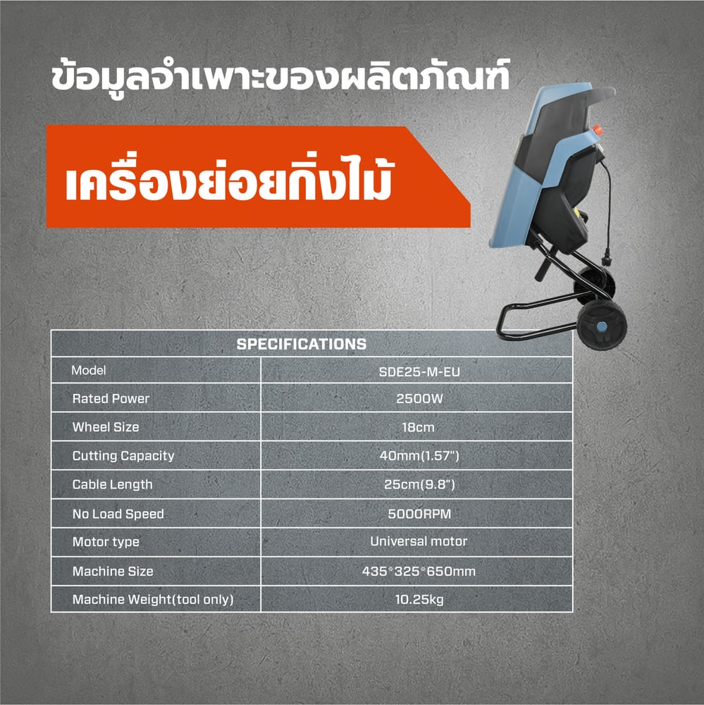 SENIX เครื่องย่อยกิ่งไม้ 2500W รุ่น SDE25-M-EU ขนาด 40mm