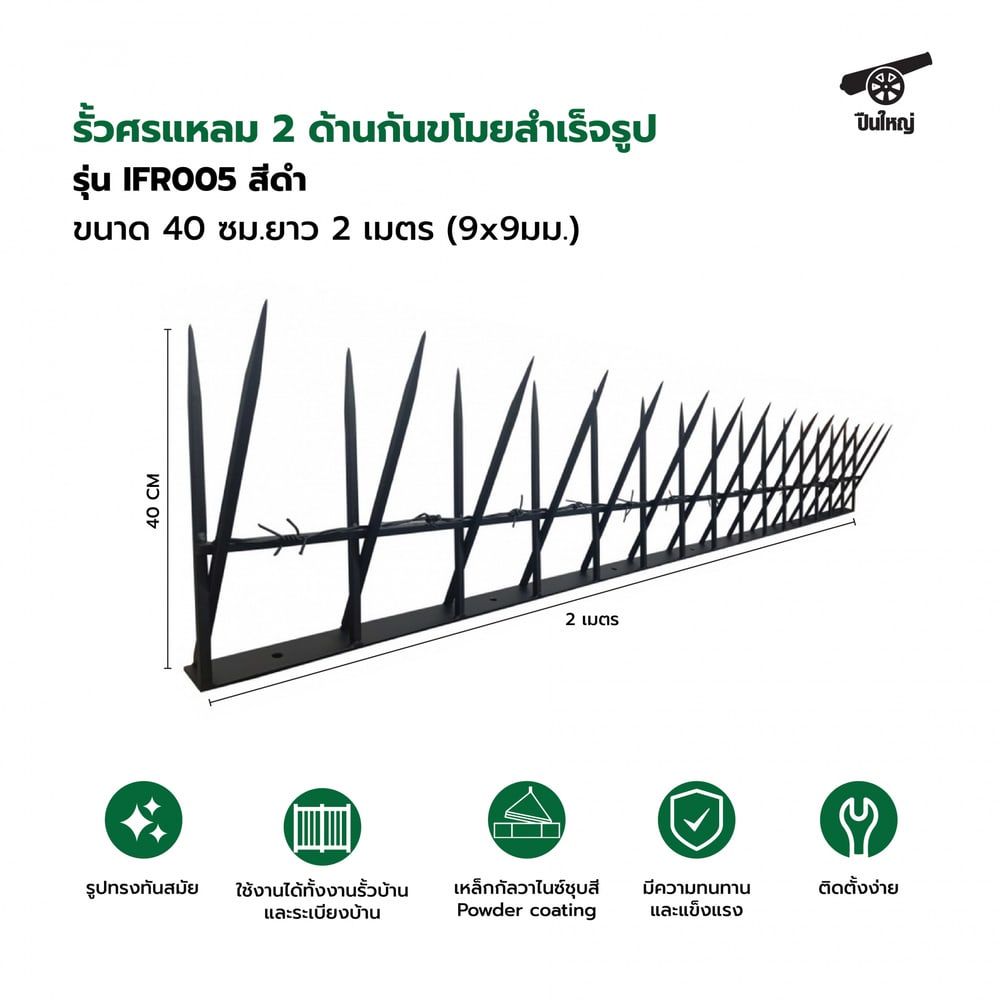 ปืนใหญ่ รั้วศรแหลมกันขโมยสำเร็จรูป ขนาด 40 ซม.สูง 27.5-30 ซม. ยาว 2 เมตร (9x9มม.) รุ่น IFR005 สีดำ