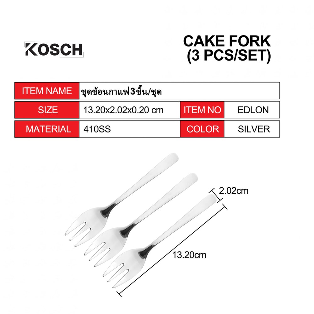 KOSCH ชุดส้อมเค้ก 3 ชิ้น/ชุด EDLON