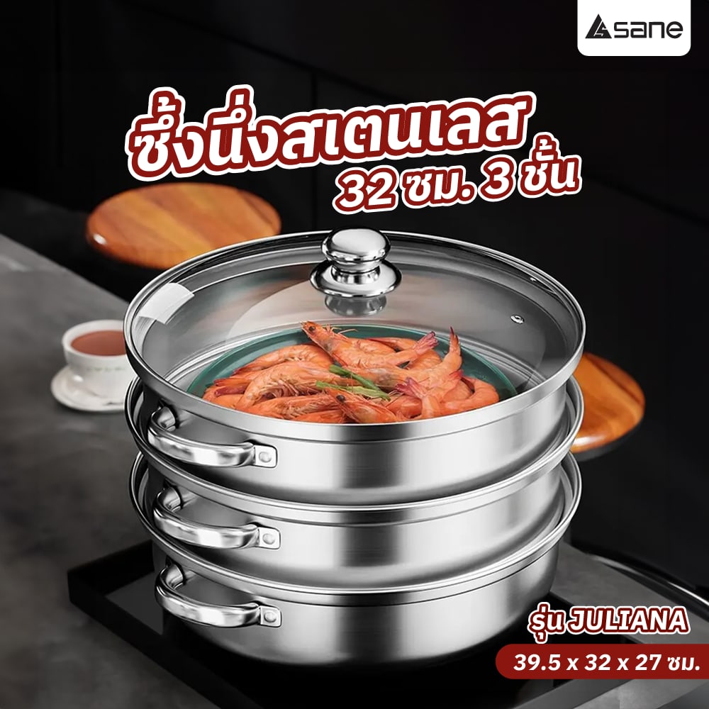 SANE ซึ้งนึ่งสเตนเลส 3 ชิ้น 32 ซม. JULIANA