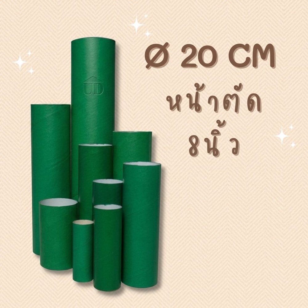 ท่อกระดาษ UD ขนาด 8 นิ้ว x2.5 เมตร