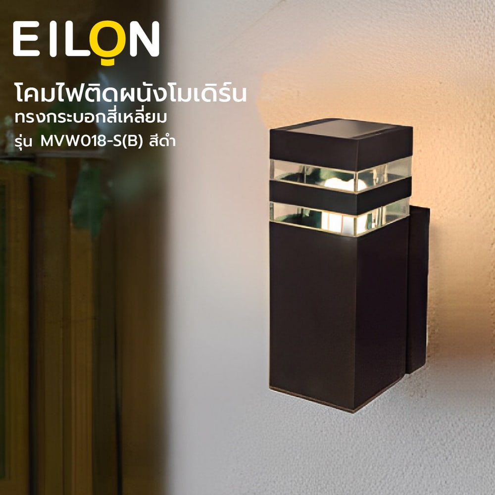 EILON โคมไฟติดผนังโมเดิร์ม ทรงกระบอกสี่เหลี่ยม E27 ขนาด 9x9x20cm IP65 รุ่น MVW018-S(B) สีดำ