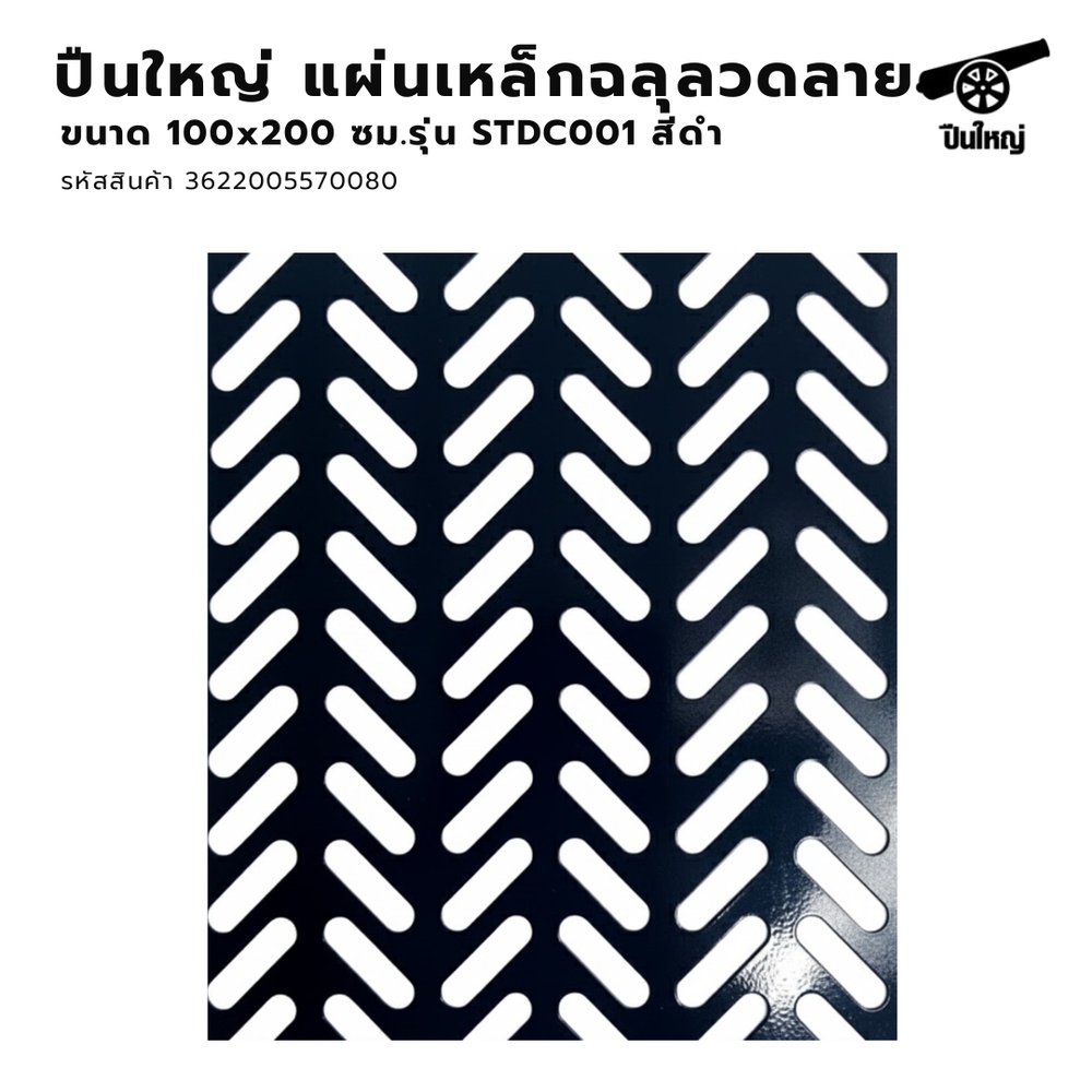 ปืนใหญ่ แผ่นเหล็กฉลุลวดลาย ขนาด 100x200 ซม. รุ่น STDC001 สีดำ