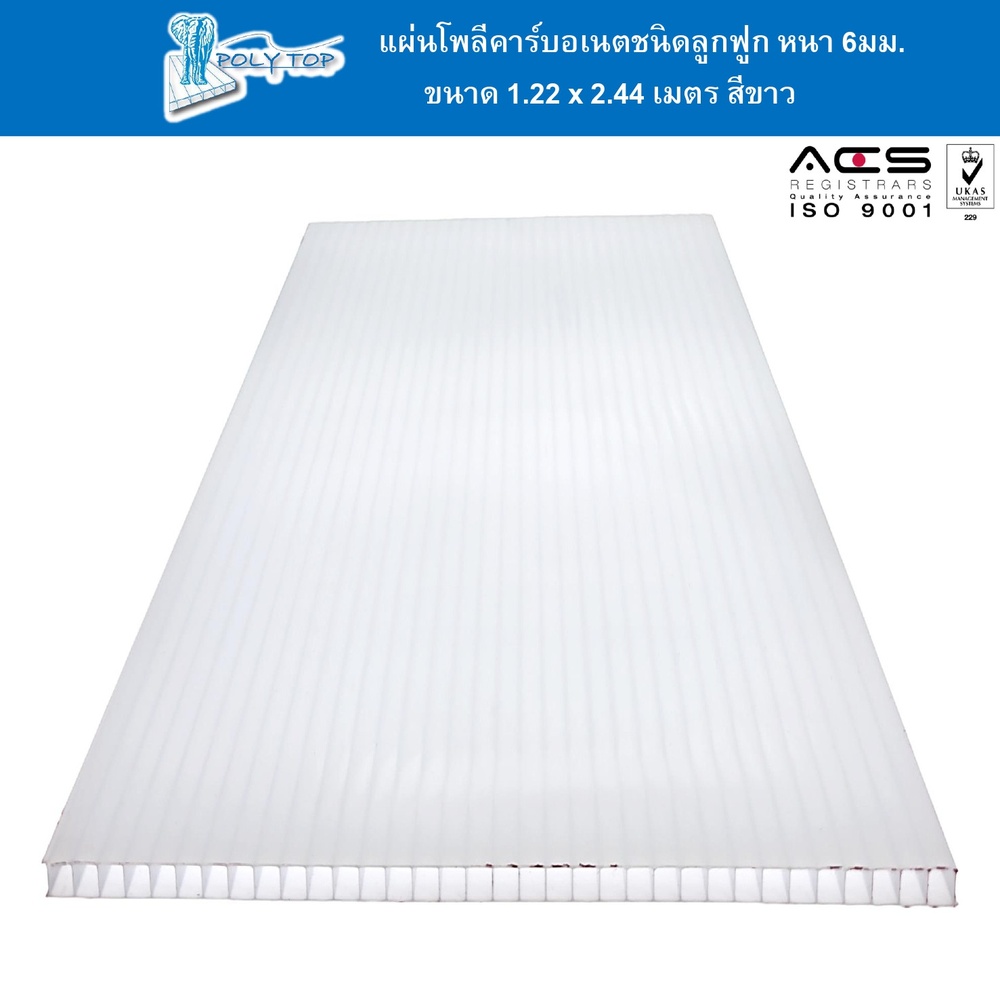 POLYTOP แผ่นโพลีคาร์บอเนต หนา 6มม. ขนาด 1.22 x 2.44 เมตร สีโอปอ
