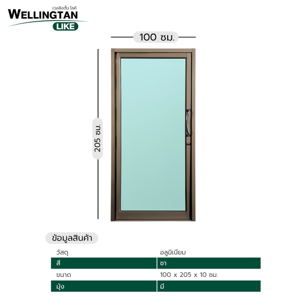 WELLINGTAN (LIKE) ประตูอะลูมิเนียม บานสวิงเดี่ยว กระจกเขียวใส W-AL/007 BR 100x205ซม. สีชา