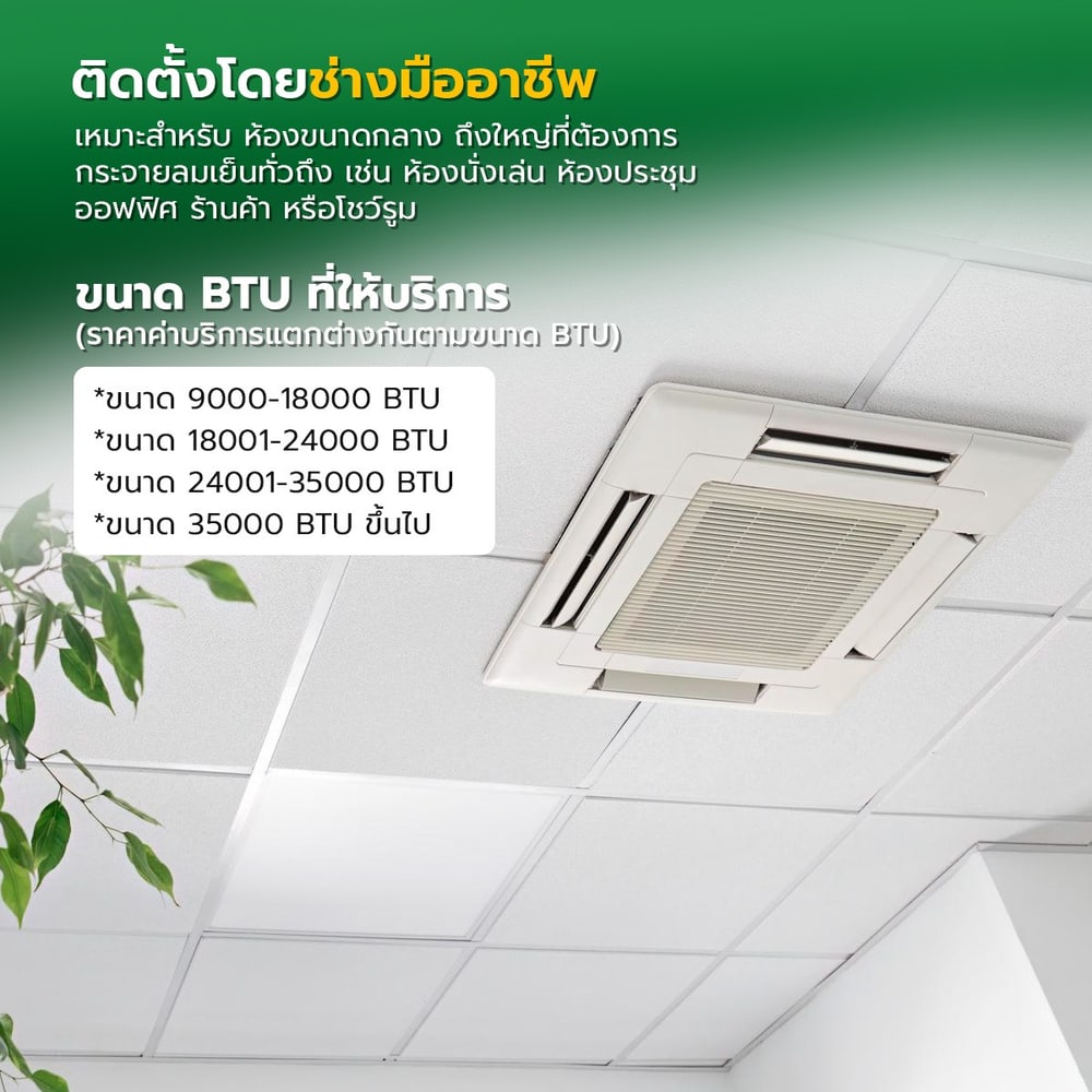 ค่าบริการติดตั้งเครื่องปรับอากาศแบบฝังฝ้า 4 ทิศทาง ขนาด 26001 - 48000 BTU.