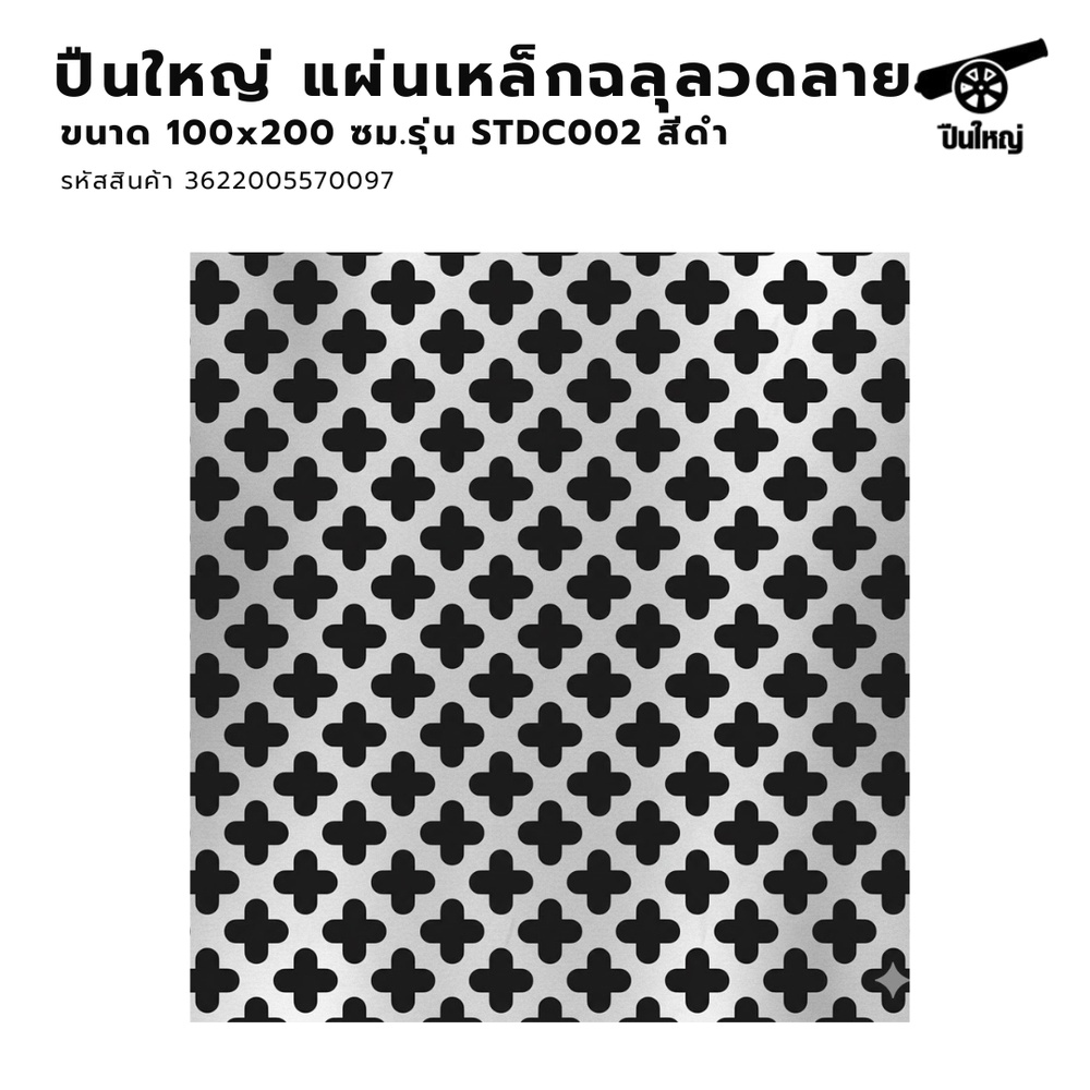 ปืนใหญ่ แผ่นเหล็กฉลุลวดลาย ขนาด 100x200 ซม. รุ่น STDC002 สีดำ