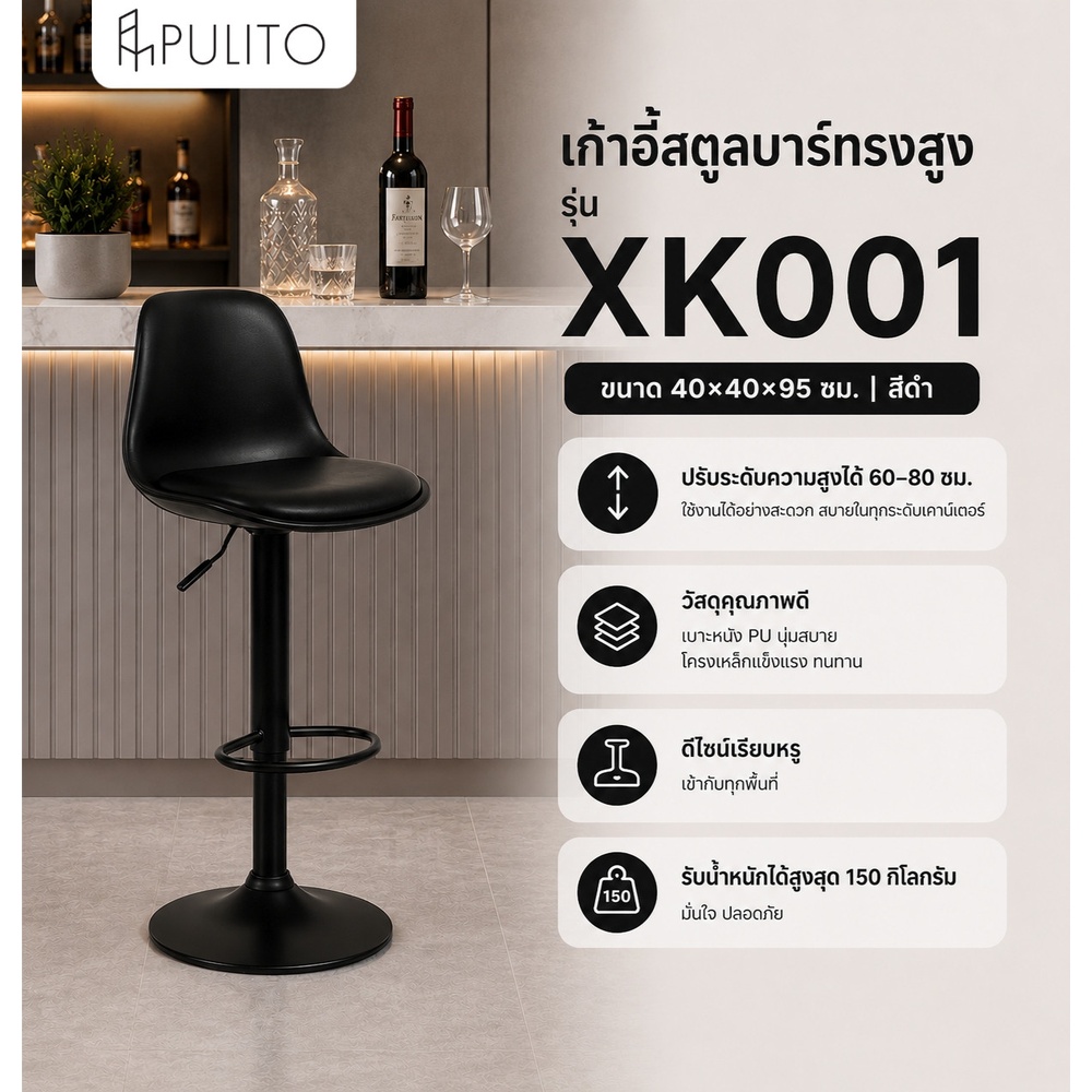 PULITO เก้าอี้สตูลบาร์ทรงสูง ปรับระดับความสูงได้ มีพนักพิงหลัง รุ่น XK001 ขนาด 40×40×95 ซม. สีดำ