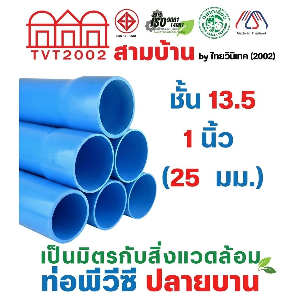 สามบ้าน ท่อพีวีซี 1"(25) ชั้น 13.5 ปลายบาน