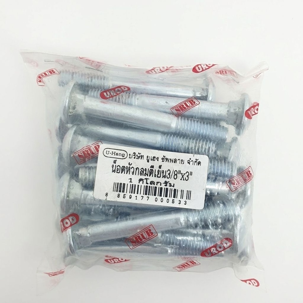 น็อตหัวกลมตีเย็น ขนาด 3/8"x3"( 1 กก./ถุง)
