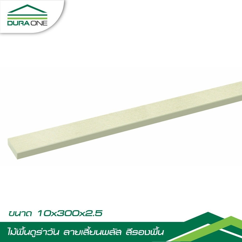 ดูร่าวัน ไม้พื้น ลายเสี้ยน พลัส 2.5x10x300 ซม. สีรองพื้น