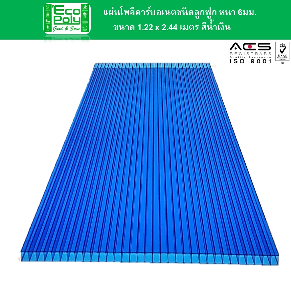 ECOPOLY แผ่นโพลีคาร์บอเนตB หนา 6มม. ขนาด 1.22 x 2.44 เมตร สีน้ำเงิน