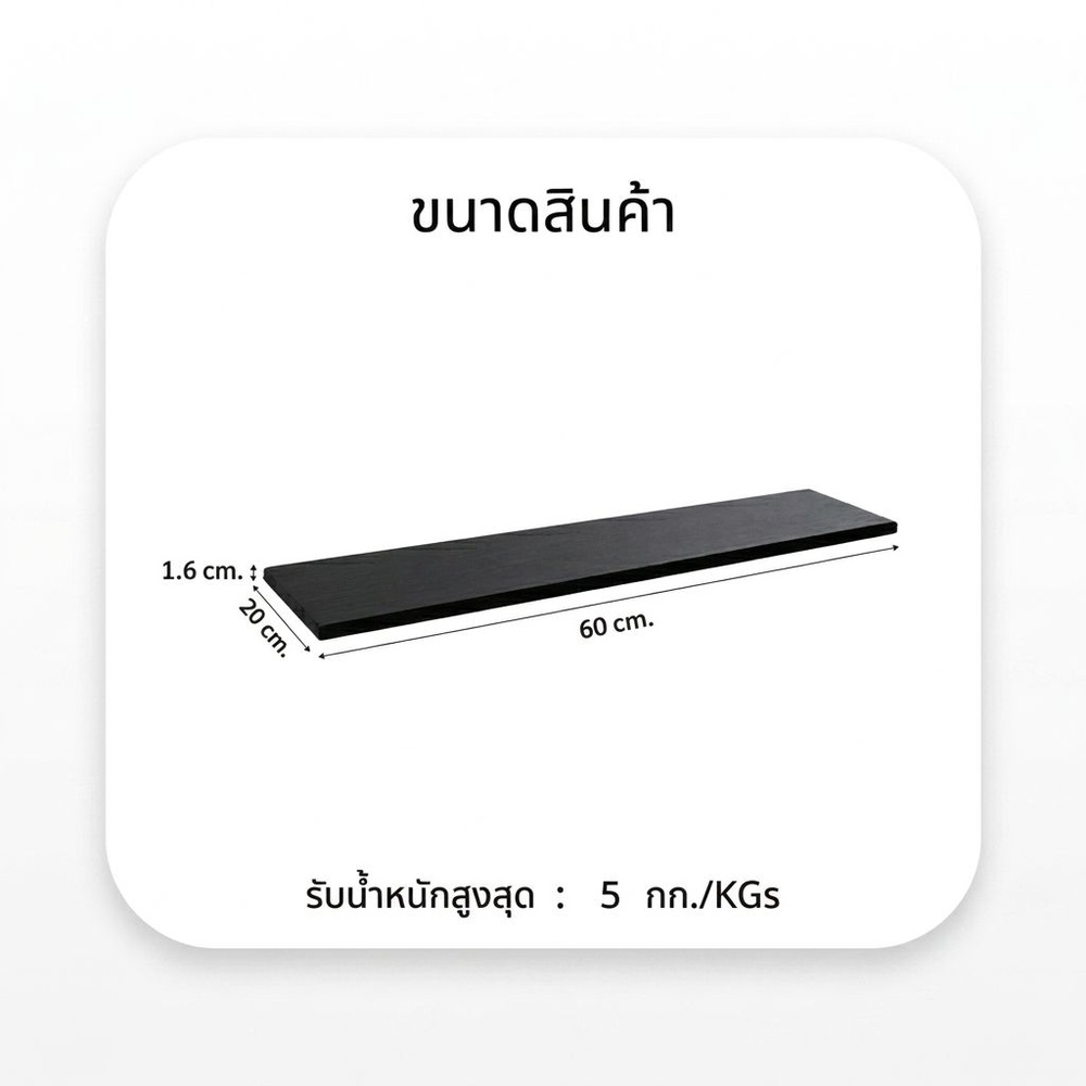 DELICATO แผ่นชั้นไม้ รุ่นอแมนด้า ขนาด 20X60X1.6 ซม. สีเวงเก้