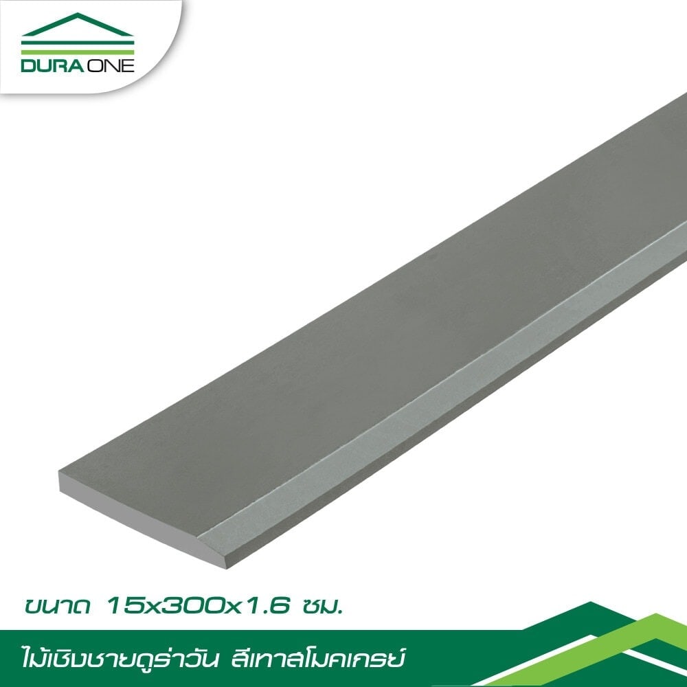 ดูร่าวัน ไม้เชิงชาย 1.6x15x300ซม. สีเทาสโมคเกรย์