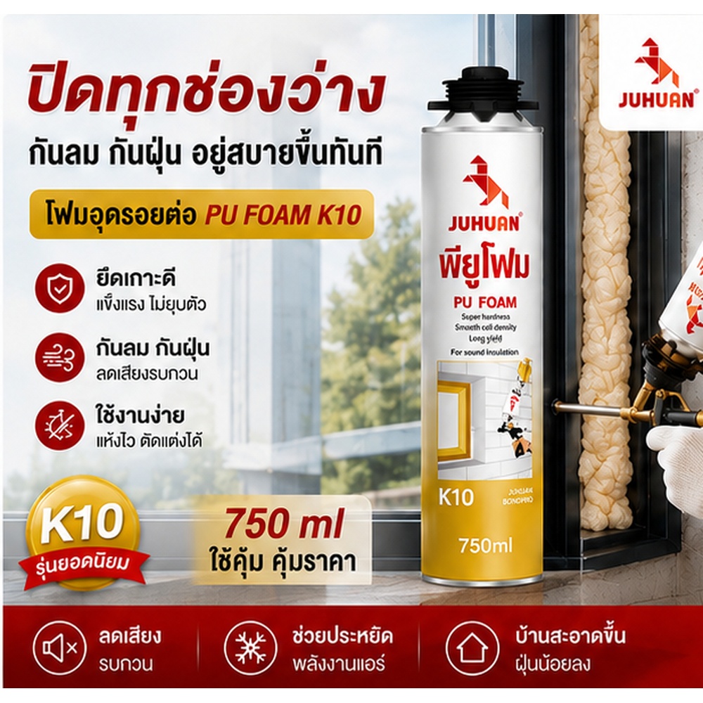 JUHUAN พียูโฟมอเนกประสงค์ K10 ขนาด 750 มล.