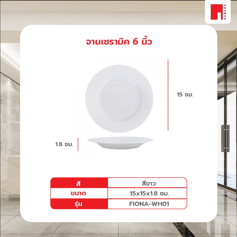 ADAMAS จานเซรามิค 6 นิ้ว FIONA-WH01 สีขาว