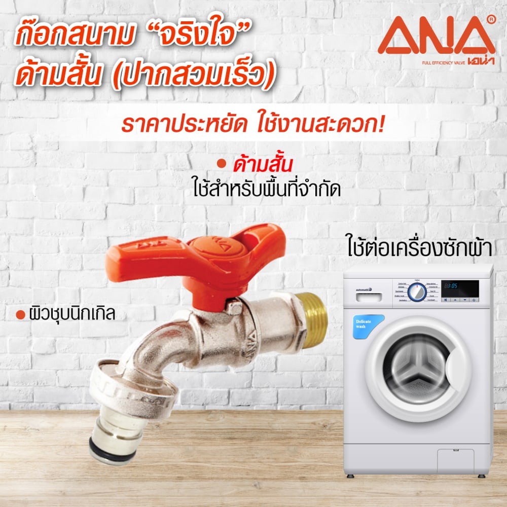 ก๊อกสนามจริงใจ 119ก้านสั้น ปากสวมเร็ว